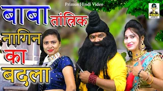 बाबा तांत्रिक नागिन का बदला II Baba Tantrik Nagin Ka Badla I New Comedy 2021 I Primus Hindi Video