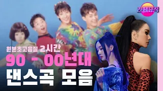 [라떼뮤직] 90 - 00년대 신나는 댄스곡 모음 (원본초고음질 2시간)