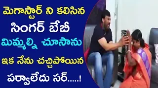 Village Singer Baby Visit Mega Star chiranjeeivi's House || megastar || news bytes