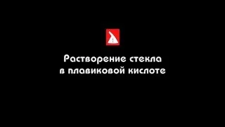 Растворение стекла в плавиковой кислоте - Dissolution of the glass with hydrofluoric acid