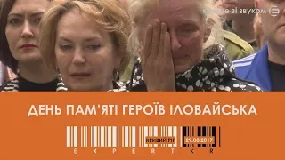 День Пам’яті Героїв Іловайська