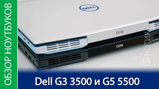 Обзор ноутбуков Dell G3 15 3500 и Dell G5 15 5500 - одинаково ли ведут себя близнецы?