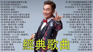 经典老歌100首大全 - 80 ~ 90年代经典老歌 - 群星 里 一人一首成名曲 - 好优美的老歌回忆回味 💖 是不是這樣的夜晚你才會 / 张信哲-别怕我伤心 / 张学友-一千个伤心的理由