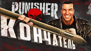 💀 Я ПРОШЕЛ ИГРУ THE PUNISHER И АХУ..💀