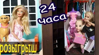 24 ЧАСА В ШКАФУ АНДЖЕЛЫ / РОЗЫГРЫШ Мама Барби - Играем в куклы с Бетти