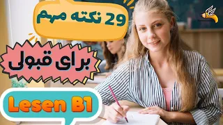 29 نکته مهم برای قبولی در در آزمون Lesen B1 | آمادگی آزمون B1 آلمانی