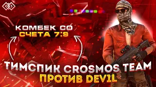 ТИМСПИК Crosmos team против DeV1L so2 в 1/4 ФИНАЛА | СДЕЛАЛИ НЕРЕАЛЬНЫЙ КАМБЭК?