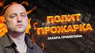 Полит прожарка Захара Прилепина // Разоблачение [Архив 2020]