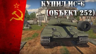 Купил ИС-6 (Объект 252) | War Thunder | БР 7.0 |  РБ