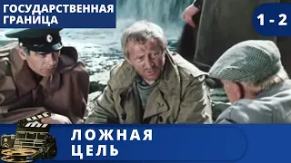 ВЕЛИКОЛЕПНЫЙ ФИЛЬМ ИЗ ЦИКЛА "ГОСУДАРСТВЕННАЯ ГРАНИЦА"  Ложная цель / (2015) / KINODRAMA