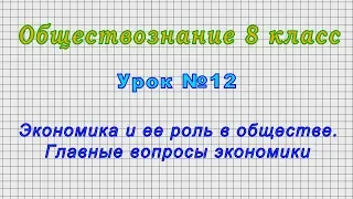 Обществознание 8 класс (Урок№12 - Экономика и ее роль в обществе. Главные вопросы экономики.)