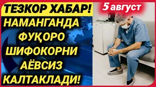 ДАХШАТ! НАМАНГАНДА ШИФОКОР АЁВСИЗ КАЛТАКЛАНДИ!