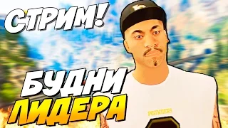 БУДНИ ЛИДЕРА! SAMP (СТРИМ)