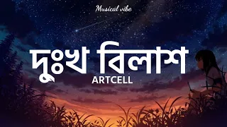 Dukkho Bilash (দু্ঃখ বিলাশ) || ARTCELL || Bangla lyrics