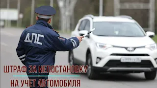 Штраф за непостановку на учет авто