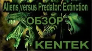 Aliens versus Predator  Extinction ОБЗОР kentek