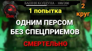 Башня Колдуна СМЕРТЕЛЬНО - Боссы 100 бой БЕЗ СП (1 попытка) + алмазка (2 круг) 07.08.23 | MK Mobile