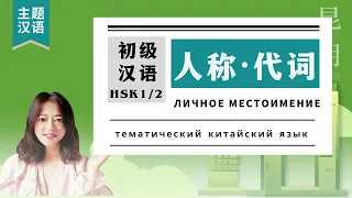 Личное Местоимение в китайском языке | Для начинающих | 人称代词 | 主题汉语Тематический Китайский Язык