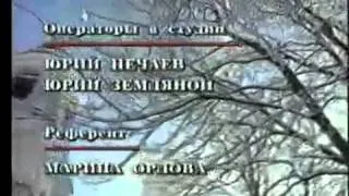 Финальные титры программы "Воскресенье" (1994 - 1996)