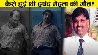 90% लोग नहीं जानते हर्षद मेहता [HARSHAD MEHTA]की ये सच्चाई  Life Story | SCAM 1992