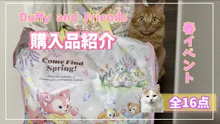 【購入品紹介】ダッフィー&フレンズの春グッズがかわいくて買いすぎました🏰💫withおねこ&オット【ディスニーviog】