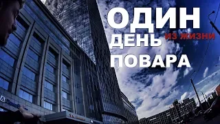 ОДИН ДЕНЬ ИЗ ЖИЗНИ ПОВАРА | ONE DAY FROM THE LIFE OF THE COO