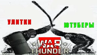 БУНТ ЮТУБЕРОВ в WAR THUNDER! Это реально?