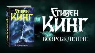 Стивен Кинг - "Возрождение"