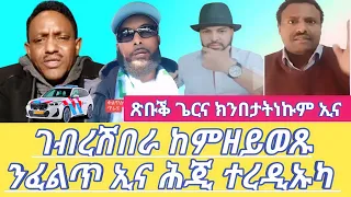 ገብረሽበራ ከምዘይወጹ ንፈልጥ ኢና ሕጂ ተረዲኡካ ጽቡቕ ጌርና ክንበታትነኩም ኢና Dilet Media (Official Video) 2024