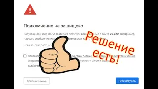 ВАШЕ ПОДКЛЮЧЕНИЕ НЕ ЗАЩИЩЕНО ⛔ ОШИБКА при входе на САЙТЫ Windows 7, chrome, яндекс, браузер, часы