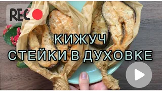 КИЖУЧ ЗАПЕЧЕННЫЙ В ДУХОВКИ. СТЕЙКИ ИЗ РЫБЫ