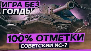 100 % отметки БЕЗ ГОЛДЫ на ИС-7 WoT