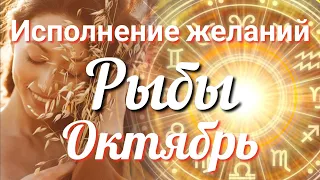 ♓ РЫБЫ - ТАРО Прогноз. ОКТЯБРЬ 2023. Работа. Деньги. Личная жизнь. Совет. Гадание на КАРТАХ ТАРО