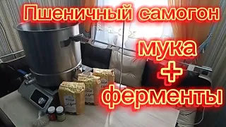 Пшеничный самогон. Мука + ферменты.