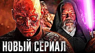 Звёздные Войны: Тёмные Времена (2025) - АНОНС НОВОГО СЕРИАЛА!