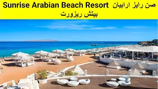 Sunrise Arabian Beach Resort صن رايز ارابيان بيتش ريزورت