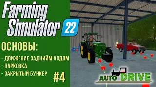 📍 AutoDrive парковка, движение задним ходом, разгрузка в бункер в Farming Simulator 22