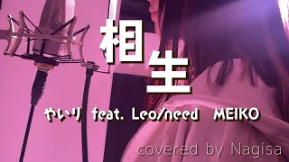 【歌ってみた / プロセカ】相生 / やいり feat. Leo/need × MEIKO【Nagisa】