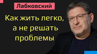 Как жить легко а не решать проблемы Михаил Лабковский