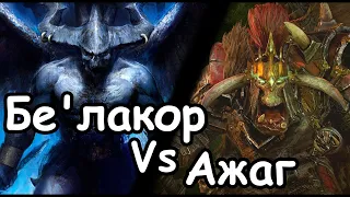 Бе'лакор против Ажага. Сетевые Бои. Total War: Warhammer 3.