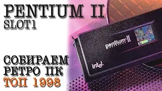 PENTIUM II SLOT1. Собираем ретро ПК