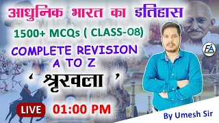 #8 | आधुनिक भारत का इतिहास | 1500+ MCQs  | Most Important Questions | By Umesh Sir