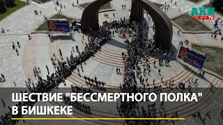 "Бессмертный полк" на площади Победы в Бишкеке. Видео с дрона