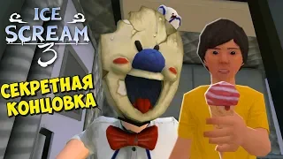 СЕКРЕТНАЯ КОНЦОВКА ICE SCREAM 3 Полное прохождение Мороженщика 3 Делаю концовку КИРЮХА ЛАЙК