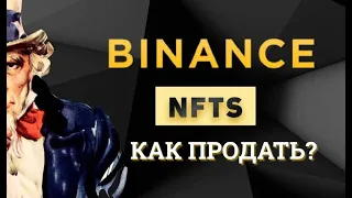 Как продать NFT на BINANCE | NFT Marketplace