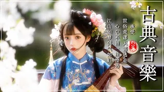 古箏音樂 安靜音樂 冥想音樂 睡眠音樂 - Música Traditional Chinese-Música flauta de bamboo -Relaxation Ep.71