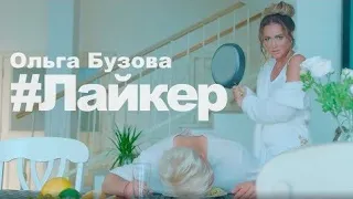 Ольга Бузова - Лайкер