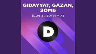 БАУНТИ (Radio DFM Mix)