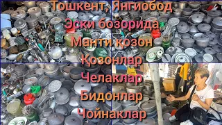 Тошкент, Янгиобод эски бозорда: Қозонлар, Челак, Бидон, Манти қозон, Сихлар, Чойнаклар #янгиобод