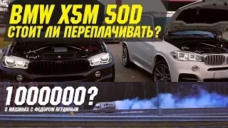 BMW X5M50d или BMW X5 40d? Разница в миллион!